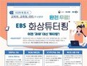 “사교육 왜 해? EBS 화상 튜터링 해!”…현직교사와 질문‧토론회 개최