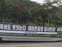 청정마을에 웬 레미콘 공장?…조용한 시골마을 '발칵'