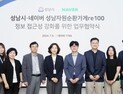 네이버, ‘자원순환가게re100’ 거점 정보 제공…성남시와 MOU