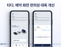 “예상 요금 비교 한 눈에”…타다, 예약 화면 편의성 대폭 개선