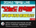 이현욱 “목진석도 반칙패”…한국기원 규정 “문제 있다”