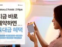 항공권·가전·한정에디션…갤럭시Z폴드·플립6 사전예약 ‘치열’