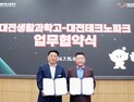 대전테크노파크, 대전생과고와 바이오 협약형 특성화고 추진