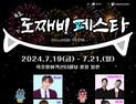동해 묵호항에서 도째비 페스타 오는 19일 개최 