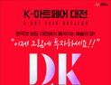 초대형 미술전회 K-아트페어(디카프) 대전서 열린다