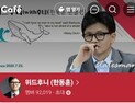 韓 지지자, ‘정점식 유임설’에 악플테러