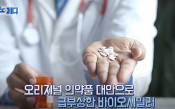 가격은 낮추고, 효과는 그대로...세계가 주목하는 ‘바이오시밀러’ [이노메디⑥]