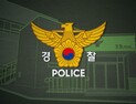 대기업 계열 보안업체 직원, 은행 ATM서 1억 훔쳐 도주중 검거