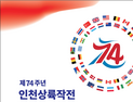 인천시, 다음달 인천상륙작전 74주년 기념주간 행사 개최
