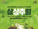 ‘반값 상추’ 판매…서울시, GS더프레시‧홈플러스와 맞손