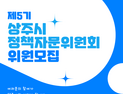 상주시, ‘제5기 정책자문위원회’ 위원 공모
