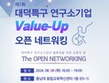특구재단 '대덕특구 연구소기업 밸류업 오픈 네트워킹' 개최