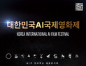 경기도, 10월 ‘대한민국 AI 국제영화제’ 개최