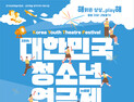 ‘제28회 대한민국 청소년연극제’ 밀양서 7일 개막