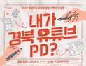 “내가 경북 유튜브 PD?”…경북도, 홍보 영상 기획안 공모