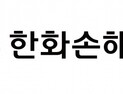 한화손보, 상반기 순이익 2547억…반기 기준 최대 규모