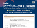 인천시, 오는 29일 송도서 2024 세계한인비즈니스포럼 및 수출상담회 개최