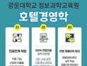 광운대 정보과학교육원… 호텔리어 취업 희망자, 입학 지원