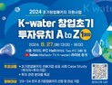 창업기업 혁신성장 지원...'K-water 창업초기 투자유치 A to Z’ 개최