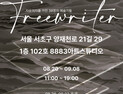 예술적지향점, 서울서 ‘Freewriter’展...“함께 모여 재미 선사”
