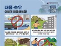태풍 ‘종다리’ 북상에 중대본 1단계 가동…위기경보 ‘주의’