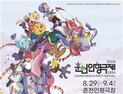 '아시아 최대 인형극 축제' 제36회 춘천인형극제 29일 개막