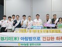 경기도 광주시, NH농협은행과 경기미(米) 소비 캠페인 실시