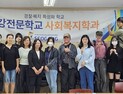 서강전문학교 사회복지현장실습과정, 9월 21일 개강반 모집