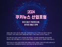 [알립니다] 미국 대선 카운트다운, 한국의 통상 전략…‘2024 쿠키뉴스 산업포럼’