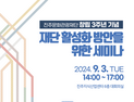 진주문화관광재단, 창립 3주년 기념 '재단 활성화 방안을 위한 세미나' 개최