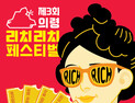 의령리치리치페스티벌 포스터 공개...