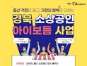 경북도, ‘소상공인 출산휴가 지원 아이보듬사업’ 추진