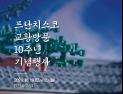 프란치스코 교황 방문 10주년 행사…'청년 중심' 행사로