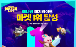 위메이드플레이 신작 ‘애니팡 매치라이크’ 출시 하루 만에 인기 1위