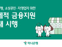 하나은행, 소상공인ㆍ자영업자 선제적 금융지원 外 기업은행·통신대안평가 [쿡경제]