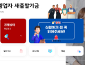 새출발기금 확대, 정책금융 부담 확대 어쩌나