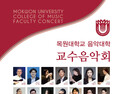 ‘교수들의 아름다운 음악 선물’… 목원대 교수음악회 10일 개최
