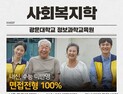 광운대 정보과학교육원 사회복지학 전공, 2025 신입생 모집