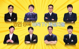 바둑 해설자 8人 9줄 바둑 이벤트, ‘프로 9줄 앞담화’ 방영