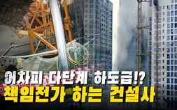 이름만 빌려주는 건설사? 다단계 하도급으로 지어지는 신축 아파트 [이슈 인사이드]