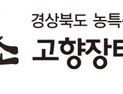 경북고향장터 사이소, 초대박 행진…역대 최대 실적