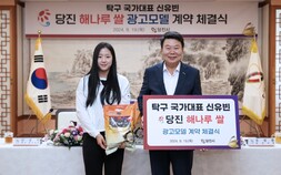 올림픽 탁구 스타 '신유빈', "당진 해나루쌀 홍보대사 맡았다"
