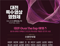 대전 특수영상영화제, 21일 '카이스트'서 시상식