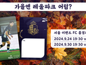 ‘가을엔 레울파크’ 서울 이랜드, 안양·김포 홈 2연전 ‘직관 챌린지’