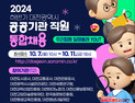 대전시, 하반기 산하 공공기관 직원 114명 통합채용