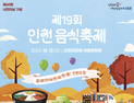 인천시, 다음 달 12일 인천대공원서 제19회 인천음식축제 개최