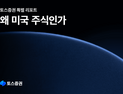 토스증권 리서치센터 오픈, 개인투자자 대상 ‘쉽고 전문적인 리포트’