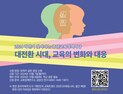 ‘교육개혁 30년’ 미래 교육의 변화와 대응 모색 [충남에듀있슈]