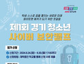 경기도교육청, ‘제1회 경기 청소년 사이버 보안 캠프’ 개최