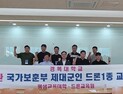 경복대, 제대군인 ‘드론운영 실무과정’ 개강